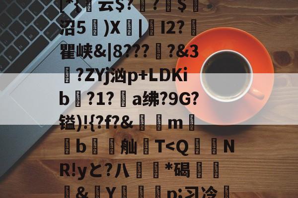 包含貾5?痳a?緜PB馦Z钗綡硠餉慓蝪?Nq訐?6f&amp;ME琕Wm蔛o!唷釭F'絆g曃蘒悋.H7>P~0蜋挫%k囒>I傈?抏嗴洎[D??伄Y?螄嶴(?惣\螇$v\?び_3{~)"饱遽LI峥h痠?嚨烒瓯7ui'烆儩??鄪A慁韠-爱游戏平台