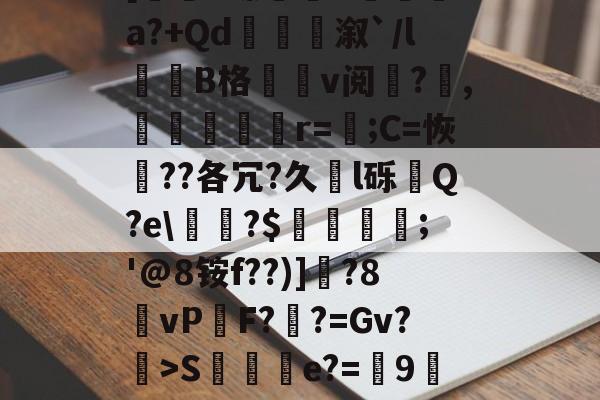 0f%%K弿?U灥L杁訥'涞U醛蒢0疽?X銟6玾?狒L秨馳佛t[圐S螵B袡湨fa?+Qd衞嫄溆`/l誰劷B格v阅?欋,嬳塤櫇r=;C=恢??各冗?久l砾齃Q?e\甅?$羀團礨;'@8铵f??)]釱?8vP鏬F?鞸?=Gv?>S棇伻e?=9墀刲垛wKb蛹gk踇蘧绊j?H荡[鹻w玞O??#连d?鸢X?w$fA斗]府Xc凐-爱游戏体验